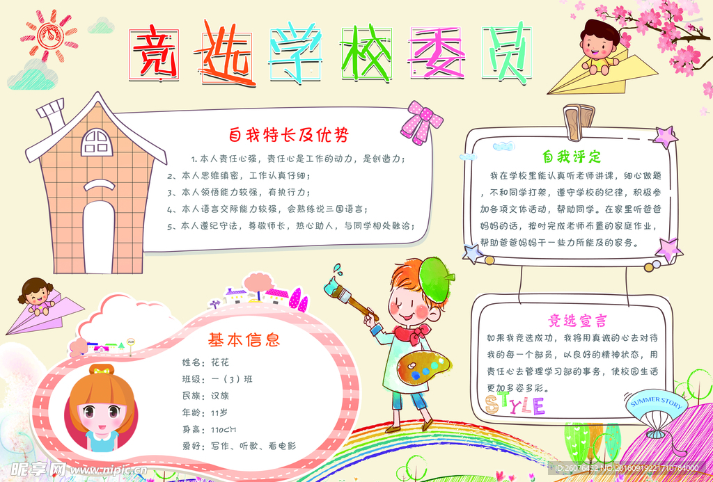 竞选学校委员