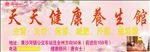 天天健康养生馆