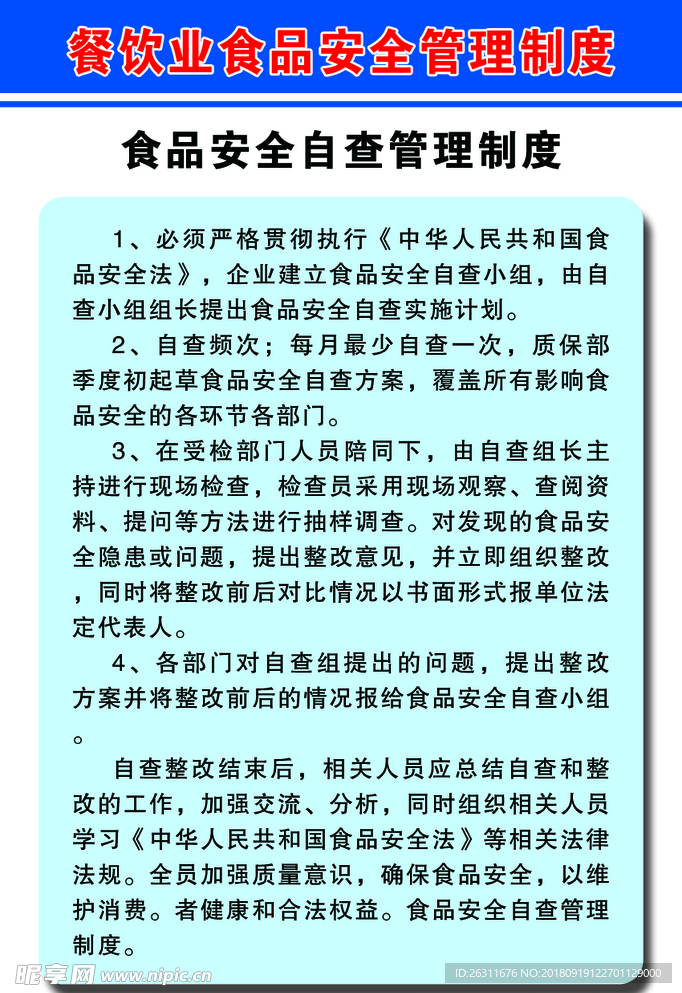 食品安全自查管理制度