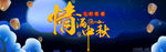 中秋佳节