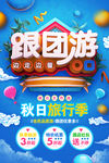 跟团游海报