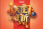 迎新年