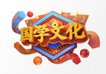 国学文化