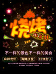 烧烤海报