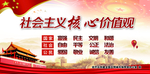 社会主义核心价值观