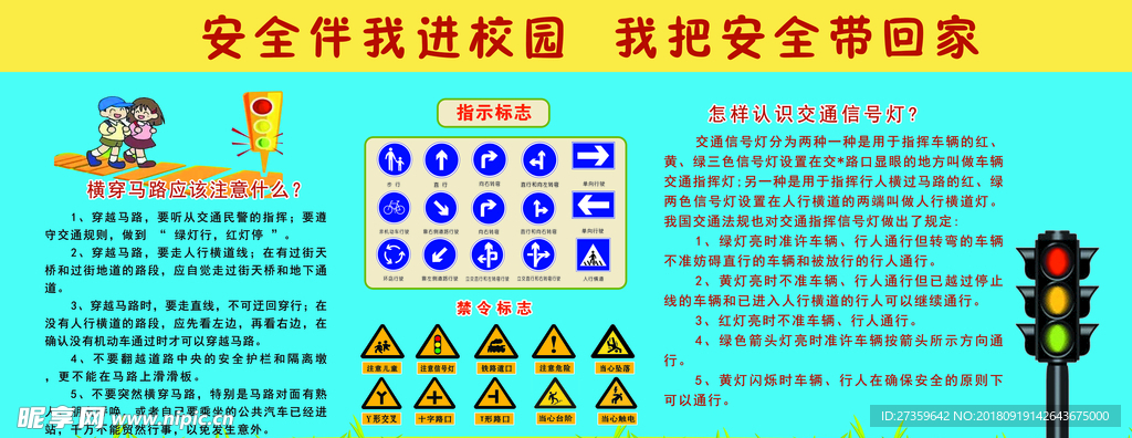 交通安全 安全伴我进校园