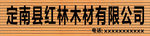 木纹招牌