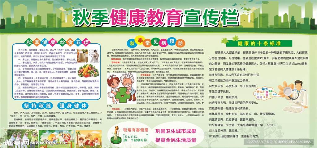 秋季健康教育宣传栏
