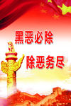 黑恶必除，除恶务尽