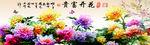 家和万事兴 花开富贵 吉祥富贵