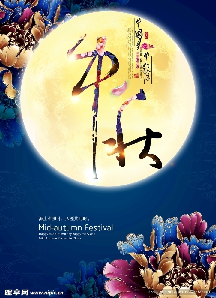 中秋海报