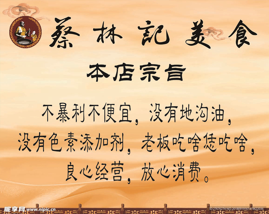 蔡林记本店宗旨