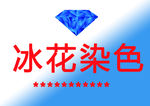 冰花染色