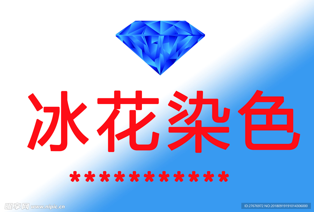 冰花染色