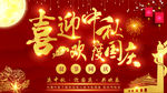 中秋国庆海报