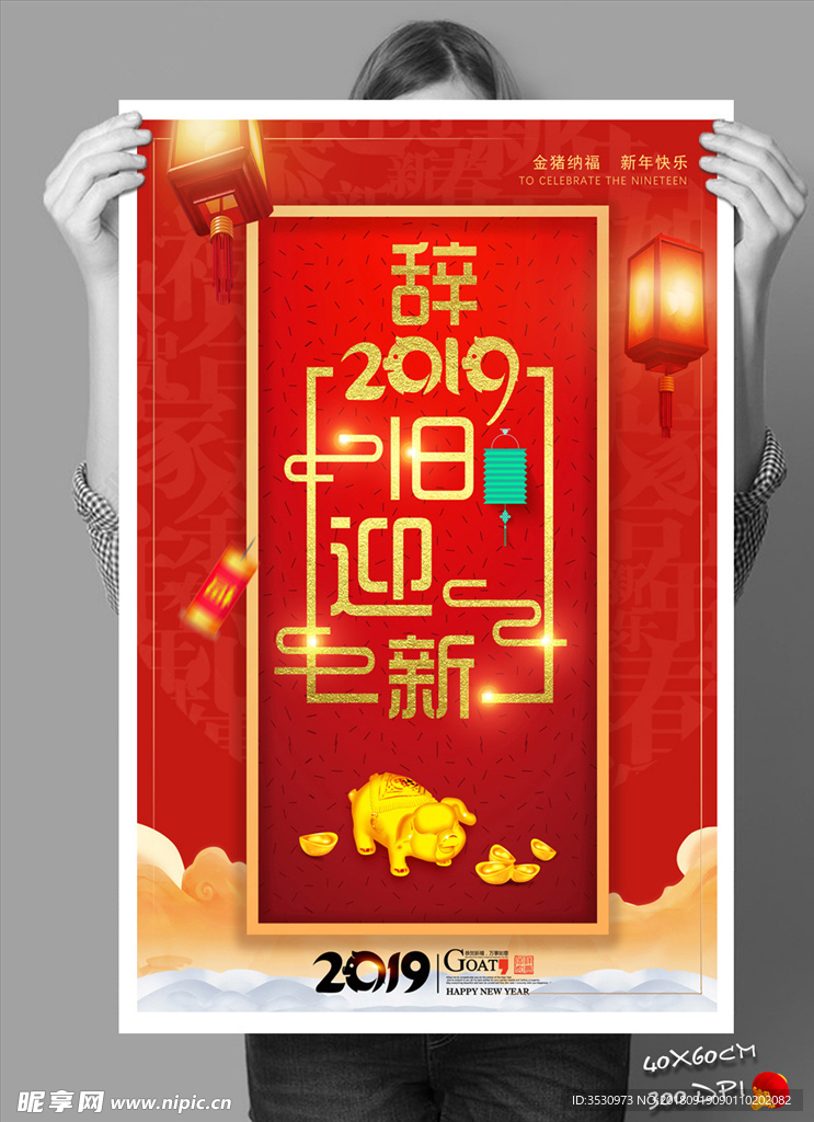 2019新年辞旧迎新