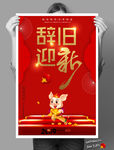 辞旧迎新