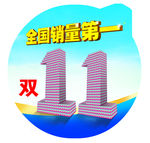 双十一