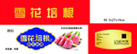 雪花培根