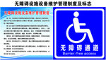 无障碍通道制度及标志