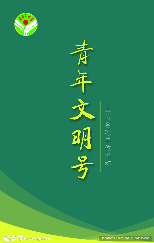 青年文明号