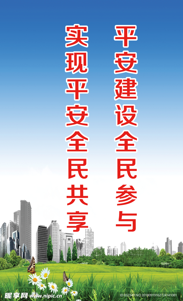 平安
