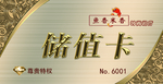 储值卡