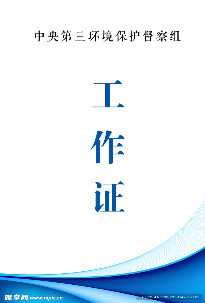胸牌  工作证