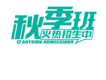 招生海报