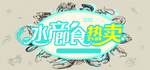 水产即食热卖