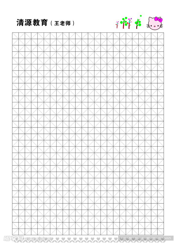 米字格