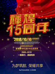 15周年庆