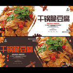 干锅脆豆腐