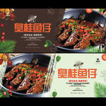 干锅臭桂鱼仔