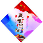 民族团结