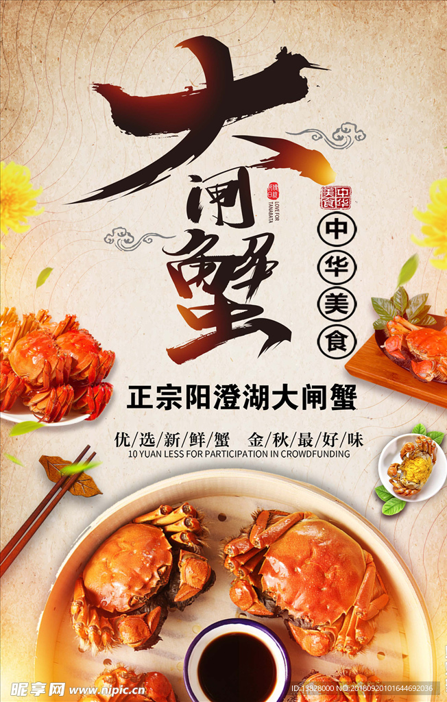 大闸蟹