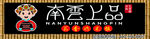 南云上品