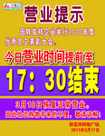 营业时间改变通知展板