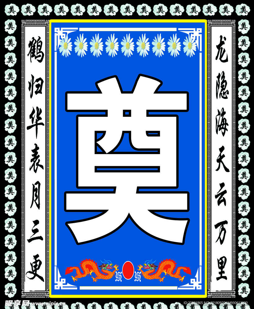 祭奠
