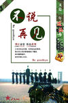 老兵退伍不说再见