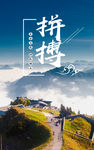 拼搏