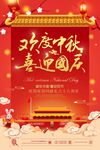 迎中秋庆国庆