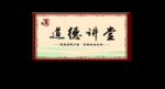 道德讲堂