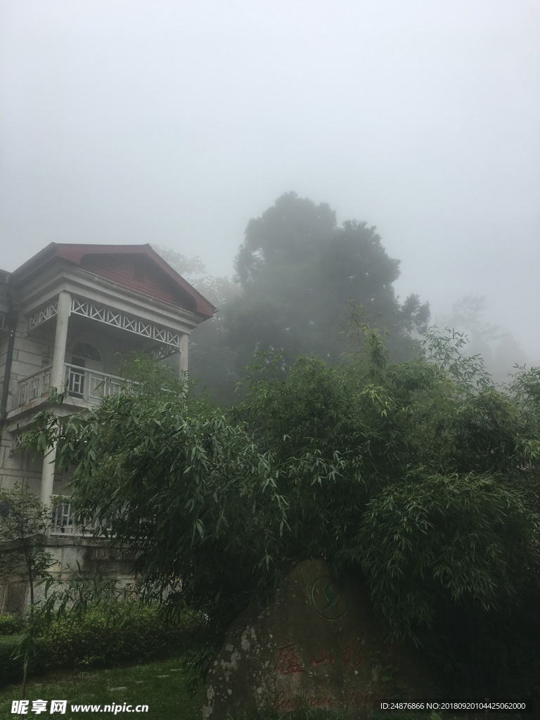 迷雾