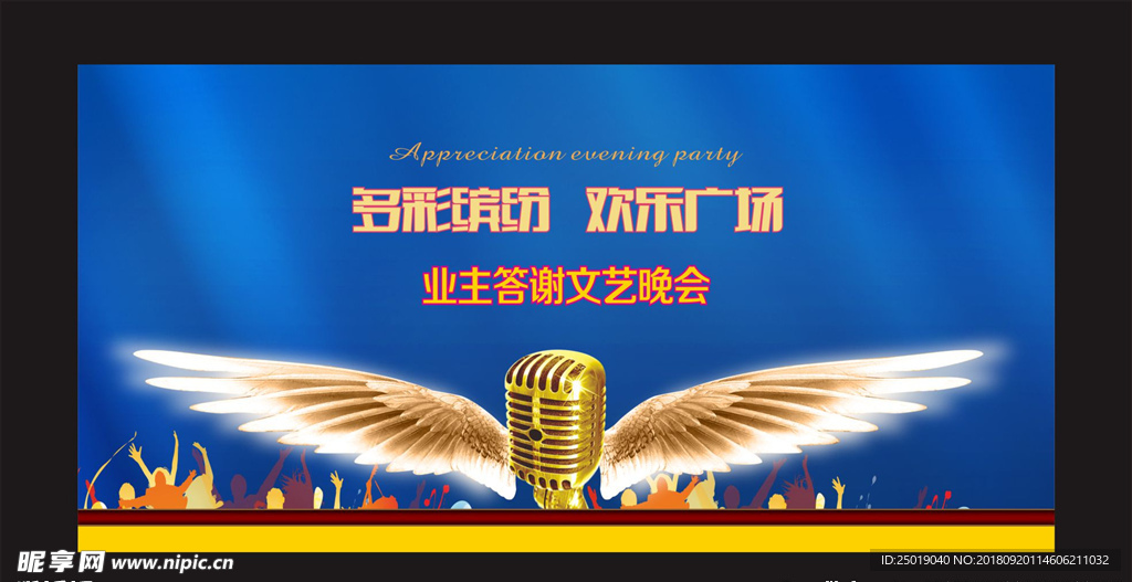 文艺晚会设计