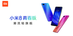 小米8