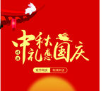 中秋国庆