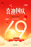 十一国庆节69周年宣传海报