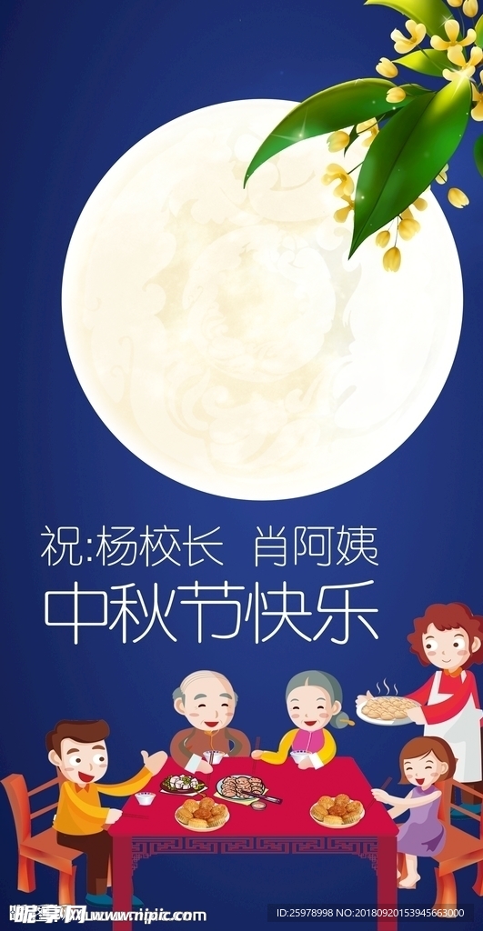 中秋节 海报 月亮 桂花