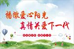 关爱未成年 关爱下一代